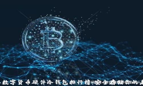 
2023年数字货币硬件冷钱包排行榜：安全存储你的未来资产
