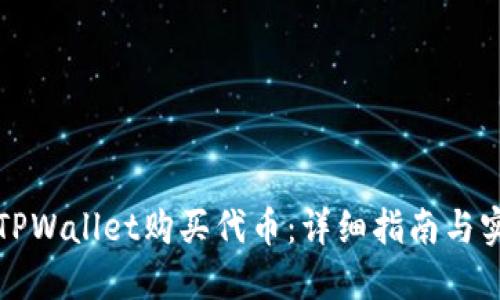 如何在TPWallet购买代币：详细指南与实用技巧