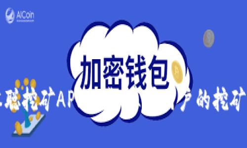 中本聪挖矿APP下载：苹果用户的挖矿之路