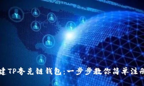 如何创建TP夸克链钱包：一步步教你简单注册与使用