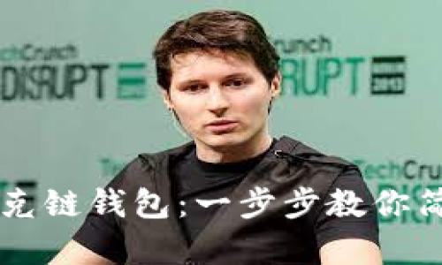 如何创建TP夸克链钱包：一步步教你简单注册与使用