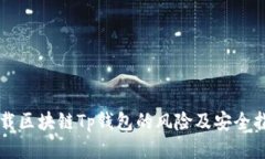 下载区块链Tp钱包的风险及安全指南