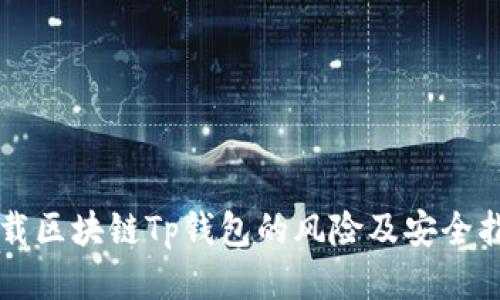 下载区块链Tp钱包的风险及安全指南