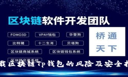 下载区块链Tp钱包的风险及安全指南