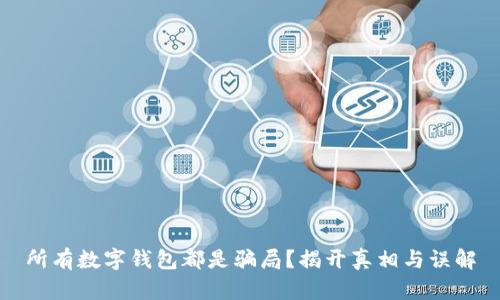 所有数字钱包都是骗局？揭开真相与误解