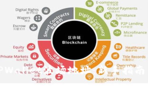 如何获取TPWallet波场地址：新手指南与实用技巧