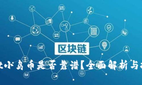 tpwallet小鸟币是否靠谱？全面解析与投资建议