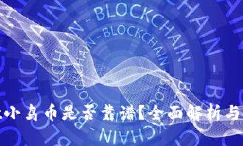 tpwallet小鸟币是否靠谱？全面解析与投资建议