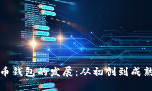 数字货币钱包的发展：从初创到成熟的转变