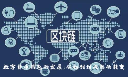 数字货币钱包的发展：从初创到成熟的转变