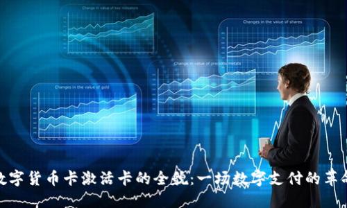 数字货币卡激活卡的全貌：一场数字支付的革命