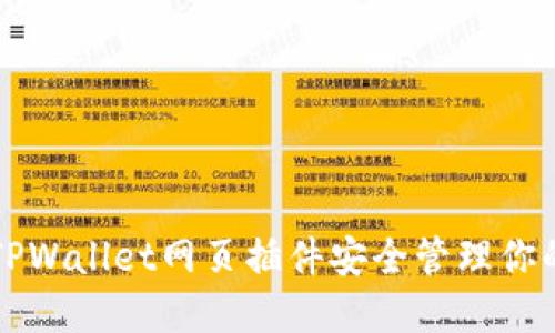 如何使用TPWallet网页插件安全管理你的数字资产