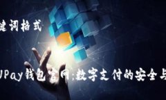 和关键词格式探索UPay钱包官网：数字支付的安全