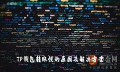 TP钱包转账慢的原因及解决方案