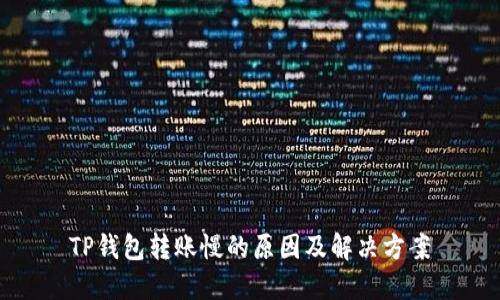 TP钱包转账慢的原因及解决方案