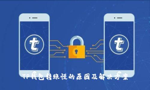 TP钱包转账慢的原因及解决方案