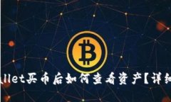TPWallet买币后如何查看资产？详细指南