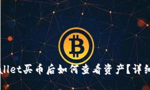 TPWallet买币后如何查看资产？详细指南