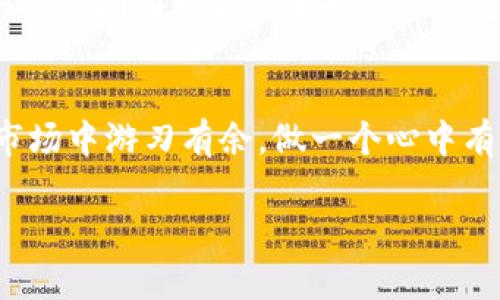    如何激活tpwallet账号：一步步教你轻松开启数字资产新世界  / 

 guanjianci  tpwallet, 激活, 数字资产, 账户  /guanjianci 

引言：数字资产管理的新征程
在当今数字经济飞速发展的时代，数字货币及其相关技术逐渐走入大众视野。作为管理和交易各种数字资产的重要平台，tpwallet因其友好的用户界面和强大的功能而受到越来越多用户的青睐。然而，很多新用户在开设账户之初，可能会因为激活过程的复杂性而感到困惑。别担心，今天我们将详细介绍如何激活tpwallet账号，助你轻松踏入数字资产的世界！

第一步：下载tpwallet
在激活tpwallet账号之前，首先需要在你的智能手机或平板电脑上下载tpwallet应用程序。你可以前往Apple Store或Google Play商店，搜索“tpwallet”并下载安装。如果你处于网络不太畅通的地方，也可以访问tpwallet的官网，下载APK文件进行安装。记住：“见字如面”，仔细选择官网下载的应用，确保安全可靠。

第二步：创建新账号
下载完成后，打开tpwallet应用，你会看到一个非常友好的欢迎界面。在这里，选择“创建账号”，开始输入你的基本信息。在这个过程中，你需要设置一个独特的用户名和一个强壮的密码。这里有一句古话说得好：“一分耕耘，一分收获”，强密码很重要，可以有效保障你的资产安全。

第三步：电子邮件验证
创建账号后，tpwallet会要求你验证你的电子邮件地址。请查看你的邮箱，找到tpwallet发送的验证邮件，点击其中的验证链接以完成此步骤。别心急，可能需要等几分钟，耐心等待即可。这一步骤十分重要，是为了确保你的账号安全，并避免由于错别字导致账户无法找回情况的发生。 “千里之行，始于足下”，不容小觑每一个步骤。

第四步：身份验证
完成邮箱验证后，tpwallet会要求你进行身份验证。这可能包括上传你的身份证明文件或面部识别等。这一过程可以确保所有用户的真实身份，提高平台的安全性，在如今的网络环境中，个人隐私与安全尤为重要。“信任但要验证”，这是我们网络生活中的一条重要原则。

第五步：账户设置和钱包初始化
身份验证完成后，你将进入tpwallet的主界面。此时，可以根据自己的需求进行进一步设置，比如绑定手机号码、设置二次验证等。记住：“人无远虑，必有近忧”，这些额外的安全措施能够有效保护你的财产，绝对值得投资一些时间去完成！

第六步：开始使用tpwallet
账户初始化完成后，你就可以开始使用tpwallet进行各种数字资产操作了！比如购买、交易或者转账。同时，不要忘记定期更新密码并保持应用程序为最新版本，以确保安全性。正如老话所说：“大树底下好乘凉”，拥有一款安全可靠的钱包给你带来的便捷生活，毋庸置疑。

总结：放心踏足数字资产世界
激活tpwallet账号的每一步都至关重要，不仅关乎你的账户安全，还影响你未来的数字资产体验。在这个过程中，务必保持耐心，逐步完成每个步骤。如今，拥有一个安全的数字钱包可以让你在瞬息万变的市场中游刃有余，做一个心中有道的人，以稳健的步伐踏入这片新兴的领域。无论你是数字货币的老手，还是初学者，tpwallet都能为你提供一个理想的平台。因此，赶快动手激活你的tpwallet账号，开启这趟魅力四射的数字资产之旅吧！

一步步来，每一个小细节都是通往成功的铺石。无论前路如何，愿你在数字资产的世界中驰骋如风，逍遥自在！