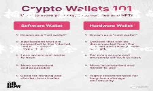    如何激活tpwallet账号：一步步教你轻松开启数字资产新世界  / 

 guanjianci  tpwallet, 激活, 数字资产, 账户  /guanjianci 

引言：数字资产管理的新征程
在当今数字经济飞速发展的时代，数字货币及其相关技术逐渐走入大众视野。作为管理和交易各种数字资产的重要平台，tpwallet因其友好的用户界面和强大的功能而受到越来越多用户的青睐。然而，很多新用户在开设账户之初，可能会因为激活过程的复杂性而感到困惑。别担心，今天我们将详细介绍如何激活tpwallet账号，助你轻松踏入数字资产的世界！

第一步：下载tpwallet
在激活tpwallet账号之前，首先需要在你的智能手机或平板电脑上下载tpwallet应用程序。你可以前往Apple Store或Google Play商店，搜索“tpwallet”并下载安装。如果你处于网络不太畅通的地方，也可以访问tpwallet的官网，下载APK文件进行安装。记住：“见字如面”，仔细选择官网下载的应用，确保安全可靠。

第二步：创建新账号
下载完成后，打开tpwallet应用，你会看到一个非常友好的欢迎界面。在这里，选择“创建账号”，开始输入你的基本信息。在这个过程中，你需要设置一个独特的用户名和一个强壮的密码。这里有一句古话说得好：“一分耕耘，一分收获”，强密码很重要，可以有效保障你的资产安全。

第三步：电子邮件验证
创建账号后，tpwallet会要求你验证你的电子邮件地址。请查看你的邮箱，找到tpwallet发送的验证邮件，点击其中的验证链接以完成此步骤。别心急，可能需要等几分钟，耐心等待即可。这一步骤十分重要，是为了确保你的账号安全，并避免由于错别字导致账户无法找回情况的发生。 “千里之行，始于足下”，不容小觑每一个步骤。

第四步：身份验证
完成邮箱验证后，tpwallet会要求你进行身份验证。这可能包括上传你的身份证明文件或面部识别等。这一过程可以确保所有用户的真实身份，提高平台的安全性，在如今的网络环境中，个人隐私与安全尤为重要。“信任但要验证”，这是我们网络生活中的一条重要原则。

第五步：账户设置和钱包初始化
身份验证完成后，你将进入tpwallet的主界面。此时，可以根据自己的需求进行进一步设置，比如绑定手机号码、设置二次验证等。记住：“人无远虑，必有近忧”，这些额外的安全措施能够有效保护你的财产，绝对值得投资一些时间去完成！

第六步：开始使用tpwallet
账户初始化完成后，你就可以开始使用tpwallet进行各种数字资产操作了！比如购买、交易或者转账。同时，不要忘记定期更新密码并保持应用程序为最新版本，以确保安全性。正如老话所说：“大树底下好乘凉”，拥有一款安全可靠的钱包给你带来的便捷生活，毋庸置疑。

总结：放心踏足数字资产世界
激活tpwallet账号的每一步都至关重要，不仅关乎你的账户安全，还影响你未来的数字资产体验。在这个过程中，务必保持耐心，逐步完成每个步骤。如今，拥有一个安全的数字钱包可以让你在瞬息万变的市场中游刃有余，做一个心中有道的人，以稳健的步伐踏入这片新兴的领域。无论你是数字货币的老手，还是初学者，tpwallet都能为你提供一个理想的平台。因此，赶快动手激活你的tpwallet账号，开启这趟魅力四射的数字资产之旅吧！

一步步来，每一个小细节都是通往成功的铺石。无论前路如何，愿你在数字资产的世界中驰骋如风，逍遥自在！