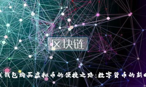 在线钱包购买虚拟币的便捷之路：数字货币的新时代