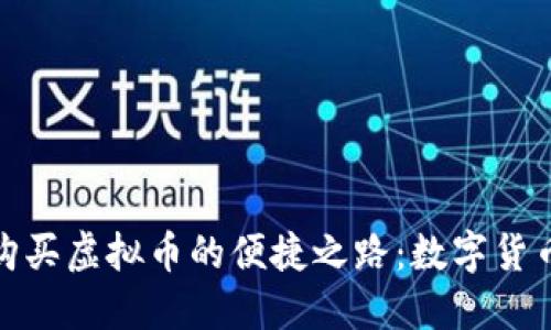 在线钱包购买虚拟币的便捷之路：数字货币的新时代