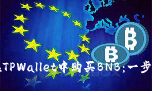 如何在TPWallet中购买BNB：一步步指南