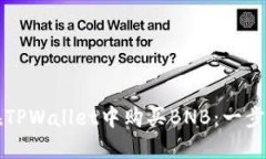 如何在TPWallet中购买BNB：一步步指南