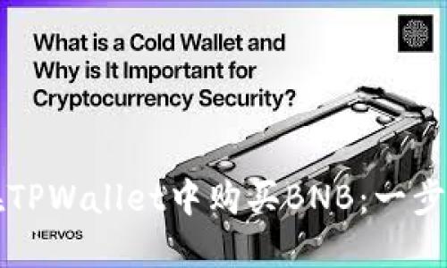 如何在TPWallet中购买BNB：一步步指南