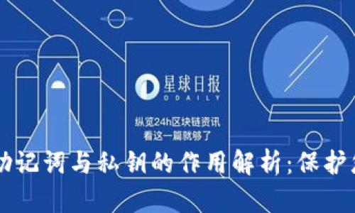 区块链钱包助记词与私钥的作用解析：保护您的数字资产