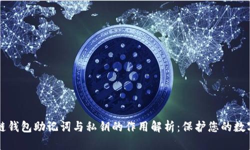 区块链钱包助记词与私钥的作用解析：保护您的数字资产