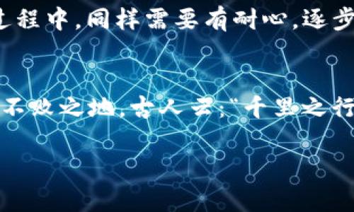   如何在OKEx交易所使用TPWallet进行安全交易？ / 

 guanjianci OKEx, TPWallet, 加密货币, 数字钱包 /guanjianci 

前言：数字货币的时代
随着数字货币的崛起，越来越多的人开始关注如何安全、便捷地进行交易。数字钱包的出现则为这一需求提供了解决方案。其中，TPWallet以其用户友好的界面和多样化的功能，在加密货币的世界中占据了一席之地。而当我们提到TPWallet时，就不得不提到它与OKEx交易所的关系。OKEx是一家全球领先的数字资产交易平台，而TPWallet为其用户提供了一个安全的数字资产管理工具。接下来，我们将深入探讨如何在OKEx交易所使用TPWallet进行安全交易。

一、了解TPWallet和OKEx
TPWallet是一个多链数字钱包，支持多种加密货币的存储和交易。它不仅具备基本的转账功能，还提供了丰富的DeFi工具和NFT支持，让用户能够全方位地管理自己的数字资产。而OKEx作为一个交易所，提供了包括现货交易、合约交易和期权交易等多种金融服务。OKEx的用户可以通过TPWallet方便地将资产转移到交易所，实现交易。

二、注册与安装TPWallet
首先，你需要在你的设备上安装TPWallet。这个过程非常简单：前往TPWallet的官方网站或应用商店，下载并安装应用，然后根据提示完成注册。一旦注册完成，你需要确保妥善保存你的助记词，因为这将是你恢复钱包的重要依据。正所谓“好钢用在刀刃上”，你的资产安全与否，助记词就是那把刀刃。

三、在TPWallet中添加资产
接下来，你需要在TPWallet中添加你希望交易的资产。点击“资产”选项，选择“添加资产”，然后按照提示输入或选择你要添加的加密货币。这个过程就如同“磨刀不误砍柴工”，准备工作做得充分，后续的交易自然会顺利许多。

四、将资产转移至OKEx
要在OKEx上进行交易，首先需要将你的资产从TPWallet转移到OKEx账户。这一过程相对简单。打开TPWallet，选择你想要转移的资产，点击“发送”，然后输入OKEx提供的接收地址。确保输入无误，因为一旦发送，就无法找回。就像民间谚语所说：“但是金虫，分明几朵；但是失收，勿代而返。”

五、在OKEx进行交易
资产成功转移后，你就可以在OKEx上进行交易了。登录你的OKEx账户，你会看到资产已经到账。在交易界面，你可以选择进行现货交易或合约交易。对于新手用户，建议从现货交易入手，因为这相对简单，风险较小。熟悉后，再逐步尝试合约交易，才能真正掌握市场节奏。

六、风险管理与安全措施
在进行数字货币交易时，风险管理十分重要。首先，不要把所有资产都放在一个地方，建议将部分资产留在TPWallet中以备不时之需。其次，定期更新你的TPWallet和OKEx的密码，设置双重验证，确保账户安全。此外，牢记“宁可缺斤少两，不可冒险碰面”—不要在没有充分了解的情况下进行高风险交易。

七、文化的引入：数字货币与传统习俗
数字货币的流行，实际上是互联网经济发展的一个缩影。在许多地方，人们对于钱财的管理依然受传统文化的影响。在中国，有一句古话叫“积少成多”，意思是通过积累小的财富来实现最终的富裕。在数字货币的投资过程中，同样需要有耐心，逐步积累自己的投资组合，不能急于求成。同时，在进行交易时，记得放平心态，心态决定成败。

结论：在数字货币的旅程中前行
通过以上介绍，相信你对在OKEx交易所使用TPWallet有了更深入的了解。数字货币的世界虽然充满机遇，但同时也伴随着风险。掌握基础知识、做好资金管理、保持良好的交易心态，才能在这个变幻莫测的市场中立于不败之地。古人云：“千里之行，始于足下”，在数字货币的旅程中，每一步都至关重要。希望你能在这条路上不断前行，收获更多的成功。 

未来的路上，愿在这些数字资产的海洋中，能够既汲取到财富的养分，又能在文化的交融中感受到人性的温暖。无论你来自何方，数字货币的世界都在向你展开双臂，期待你的加入。