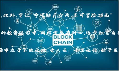   如何在OKEx交易所使用TPWallet进行安全交易？ / 

 guanjianci OKEx, TPWallet, 加密货币, 数字钱包 /guanjianci 

前言：数字货币的时代
随着数字货币的崛起，越来越多的人开始关注如何安全、便捷地进行交易。数字钱包的出现则为这一需求提供了解决方案。其中，TPWallet以其用户友好的界面和多样化的功能，在加密货币的世界中占据了一席之地。而当我们提到TPWallet时，就不得不提到它与OKEx交易所的关系。OKEx是一家全球领先的数字资产交易平台，而TPWallet为其用户提供了一个安全的数字资产管理工具。接下来，我们将深入探讨如何在OKEx交易所使用TPWallet进行安全交易。

一、了解TPWallet和OKEx
TPWallet是一个多链数字钱包，支持多种加密货币的存储和交易。它不仅具备基本的转账功能，还提供了丰富的DeFi工具和NFT支持，让用户能够全方位地管理自己的数字资产。而OKEx作为一个交易所，提供了包括现货交易、合约交易和期权交易等多种金融服务。OKEx的用户可以通过TPWallet方便地将资产转移到交易所，实现交易。

二、注册与安装TPWallet
首先，你需要在你的设备上安装TPWallet。这个过程非常简单：前往TPWallet的官方网站或应用商店，下载并安装应用，然后根据提示完成注册。一旦注册完成，你需要确保妥善保存你的助记词，因为这将是你恢复钱包的重要依据。正所谓“好钢用在刀刃上”，你的资产安全与否，助记词就是那把刀刃。

三、在TPWallet中添加资产
接下来，你需要在TPWallet中添加你希望交易的资产。点击“资产”选项，选择“添加资产”，然后按照提示输入或选择你要添加的加密货币。这个过程就如同“磨刀不误砍柴工”，准备工作做得充分，后续的交易自然会顺利许多。

四、将资产转移至OKEx
要在OKEx上进行交易，首先需要将你的资产从TPWallet转移到OKEx账户。这一过程相对简单。打开TPWallet，选择你想要转移的资产，点击“发送”，然后输入OKEx提供的接收地址。确保输入无误，因为一旦发送，就无法找回。就像民间谚语所说：“但是金虫，分明几朵；但是失收，勿代而返。”

五、在OKEx进行交易
资产成功转移后，你就可以在OKEx上进行交易了。登录你的OKEx账户，你会看到资产已经到账。在交易界面，你可以选择进行现货交易或合约交易。对于新手用户，建议从现货交易入手，因为这相对简单，风险较小。熟悉后，再逐步尝试合约交易，才能真正掌握市场节奏。

六、风险管理与安全措施
在进行数字货币交易时，风险管理十分重要。首先，不要把所有资产都放在一个地方，建议将部分资产留在TPWallet中以备不时之需。其次，定期更新你的TPWallet和OKEx的密码，设置双重验证，确保账户安全。此外，牢记“宁可缺斤少两，不可冒险碰面”—不要在没有充分了解的情况下进行高风险交易。

七、文化的引入：数字货币与传统习俗
数字货币的流行，实际上是互联网经济发展的一个缩影。在许多地方，人们对于钱财的管理依然受传统文化的影响。在中国，有一句古话叫“积少成多”，意思是通过积累小的财富来实现最终的富裕。在数字货币的投资过程中，同样需要有耐心，逐步积累自己的投资组合，不能急于求成。同时，在进行交易时，记得放平心态，心态决定成败。

结论：在数字货币的旅程中前行
通过以上介绍，相信你对在OKEx交易所使用TPWallet有了更深入的了解。数字货币的世界虽然充满机遇，但同时也伴随着风险。掌握基础知识、做好资金管理、保持良好的交易心态，才能在这个变幻莫测的市场中立于不败之地。古人云：“千里之行，始于足下”，在数字货币的旅程中，每一步都至关重要。希望你能在这条路上不断前行，收获更多的成功。 

未来的路上，愿在这些数字资产的海洋中，能够既汲取到财富的养分，又能在文化的交融中感受到人性的温暖。无论你来自何方，数字货币的世界都在向你展开双臂，期待你的加入。