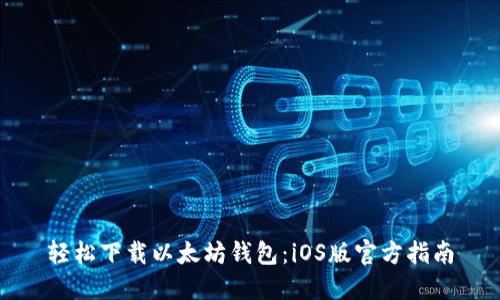 轻松下载以太坊钱包：iOS版官方指南