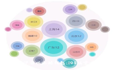 轻松下载以太坊钱包：iOS版官方指南