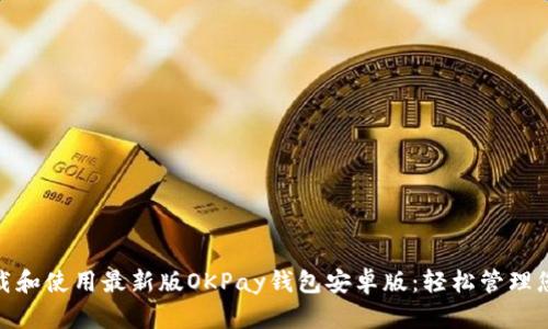 如何下载和使用最新版OKPay钱包安卓版：轻松管理您的财务