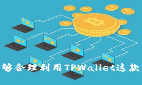   如何使用TPWallet进行充值：简单易懂的步骤和方法 / 
 guanjianci TPWallet充值, TPWallet使用教程, 数字钱包充值, TPWallet异常处理 /guanjianci 

引言
随着数字资产的普及，越来越多的人开始使用数字钱包进行交易和管理各种加密货币。TPWallet作为一款多功能的数字钱包，以其界面简洁、操作便捷而受到用户的青睐。然而很多新手用户在使用TPWallet充值时，可能会感到一头雾水。本文将结合实际操作，详细讲解如何使用TPWallet进行充值，让你快速上手，轻松管理你的数字资产。

什么是TPWallet？
TPWallet是一款支持多种加密货币的数字钱包，为用户提供方便的资产管理服务。它不仅支持比特币、以太坊，还有众多其他数字货币。用户可以通过TPWallet进行买卖、转账和充值，享受便捷的数字资产管理体验。正如我们常说的“好马配好鞍”，选择一个合适的数字钱包至关重要，TPWallet恰如其分地满足了这一需求。

TPWallet充值的准备工作
在进行充值之前，用户需要先完成以下几个步骤：
ul
    li下载并安装TPWallet应用。/li
    li注册账户并完成身份验证。/li
    li熟悉应用界面，了解各项功能。/li
/ul
在这个过程中，我们需时刻牢记“工欲善其事，必先利其器”，良好的准备能让后续的充值过程顺畅无阻。

TPWallet充值的步骤
完成准备工作后，我们可以开始进行充值。以下是详细步骤：
ol
    li打开TPWallet应用，登录到你的账户。/li
    li在主界面找到“充值”或“钱包”选项，点击进入。/li
    li系统会提示选择充值的货币类型，选择你想要充值的数字货币。/li
    li根据系统提示，选择充值方式。TPWallet通常支持多种充值方式，如银行转账、信用卡支付等。/li
    li输入充值金额，并按照系统指引完成支付。/li
    li支付完成后，检查你的钱包余额，确保充值成功。/li
/ol
完成以上步骤后，你的TPWallet账户将会及时更新余额。就像我们所说的“千里之行，始于足下”，每一步都很重要。

充值过程中可能遇到的问题
当然，在实际操作中，用户可能会遇到各种问题。以下列举了一些常见的问题及其解决方案：
ul
    listrong充值未到账：/strong确认支付是否成功，查看转账记录，必要时联系TPWallet客服。/li
    listrong充值方式不支持：/strong检查所选择的充值方式是否已启用，或者尝试其他充值方式。/li
    listrong账户异常：/strong如果账户出现异常，建议更改密码并联系官方客服处理。/li
/ul
在处理问题时，我们常常需要保持冷静，正如一句谚语所说“处事不惊，方能不乱”，难题总会有解。

充值后的资产管理
充值完成后，如何有效管理自己的数字资产同样重要。TPWallet为用户提供了多种资产管理功能，帮助你实时监控市场走势、资产分配和交易历史。这里有几个小建议：
ul
    li定期检查钱包资产，及时更新投资策略。/li
    li关注市场动态，保持对加密货币的敏感性。/li
    li理性投资，避免盲目跟风，切记“贪婪和恐惧是投资的敌人”。/li
/ul
合理的资产管理能够帮助用户更好地应对市场变化，保持稳健的投资回报。

总结
通过上述步骤，我们了解了如何在TPWallet中进行充值，以及在充值过程中可能遇到的一些问题和解决方案。在数字货币的世界中，“货币无界，投资有道”，希望大家能够合理利用TPWallet这款工具，安全、快速地管理自己的数字资产。如果你还有疑问或其他想了解的内容，随时可以留言讨论。最后，希望大家在数字货币的投资之路上，能够乘风破浪，勇往直前！