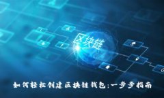 如何轻松创建区块链钱包：一步步指南