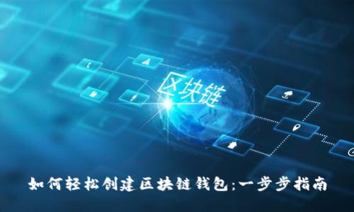 如何轻松创建区块链钱包：一步步指南