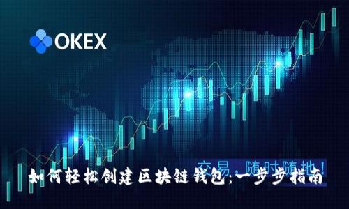 如何轻松创建区块链钱包：一步步指南