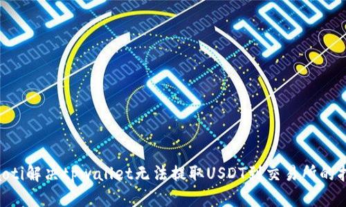 ziaoti解决tpwallet无法提取USDT到交易所的指南