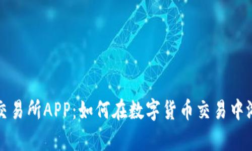 探索OK交易所APP：如何在数字货币交易中游刃有余