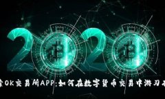 探索OK交易所APP：如何在数字货币交易中游刃有余