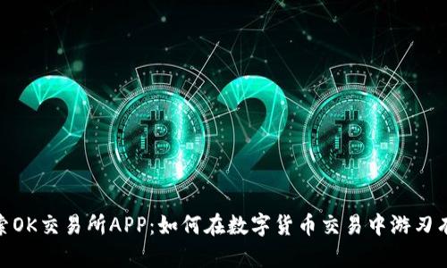 探索OK交易所APP：如何在数字货币交易中游刃有余