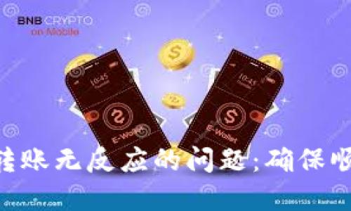 解决TokenPocket转账无反应的问题：确保顺利转账的五个步骤