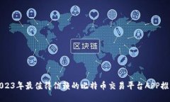 2023年最值得信赖的比特币交易平台APP推荐