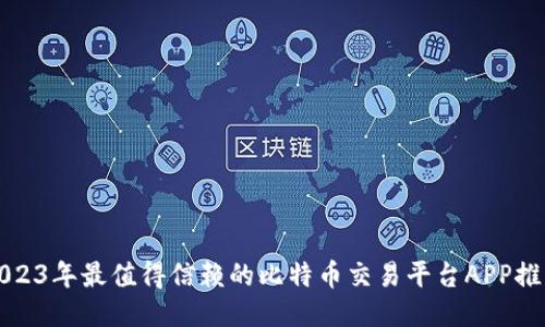 2023年最值得信赖的比特币交易平台APP推荐