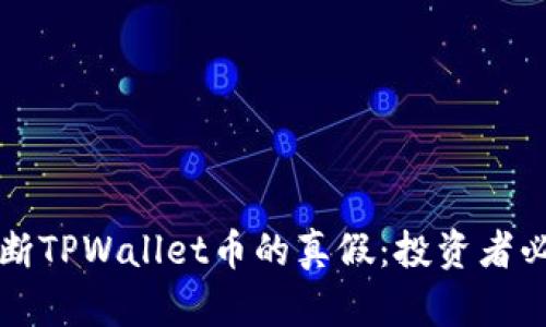 如何判断TPWallet币的真假：投资者必读指南