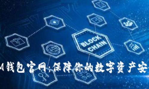冷钱包IM钱包官网：保障你的数字资产安全与隐私
