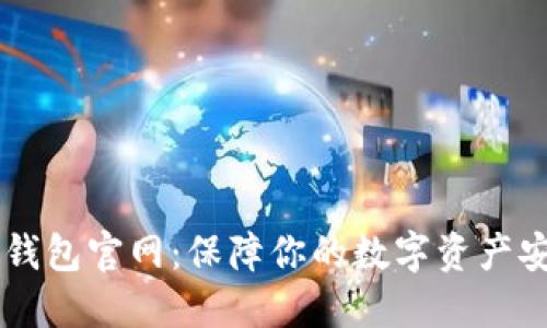 冷钱包IM钱包官网：保障你的数字资产安全与隐私